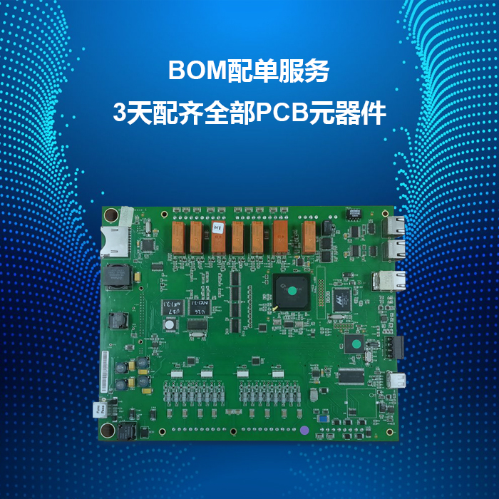 BOM配單快速報價